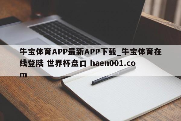 牛宝体育APP最新APP下载_牛宝体育在线登陆 世界杯盘口 haen001.com