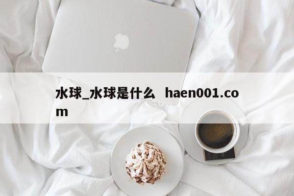 水球_水球是什么 haen001.com
