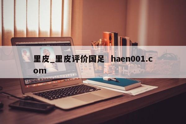 里皮_里皮评价国足 haen001.com