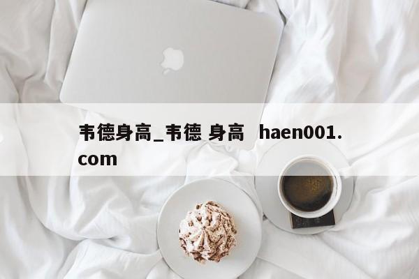 韦德身高_韦德 身高 haen001.com