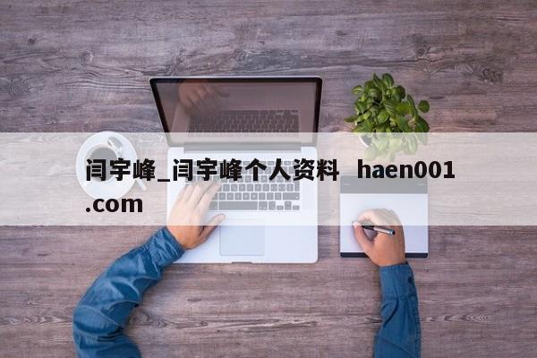 闫宇峰_闫宇峰个人资料 haen001.com