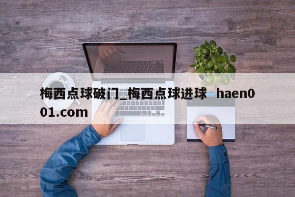 梅西点球破门_梅西点球进球 haen001.com