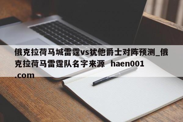 俄克拉荷马城雷霆vs犹他爵士对阵预测_俄克拉荷马雷霆队名字来源 haen001.com