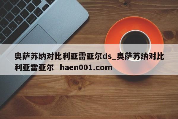 奥萨苏纳对比利亚雷亚尔ds_奥萨苏纳对比利亚雷亚尔 haen001.com