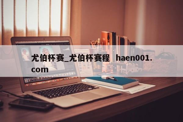 尤伯杯赛_尤伯杯赛程  haen001.com