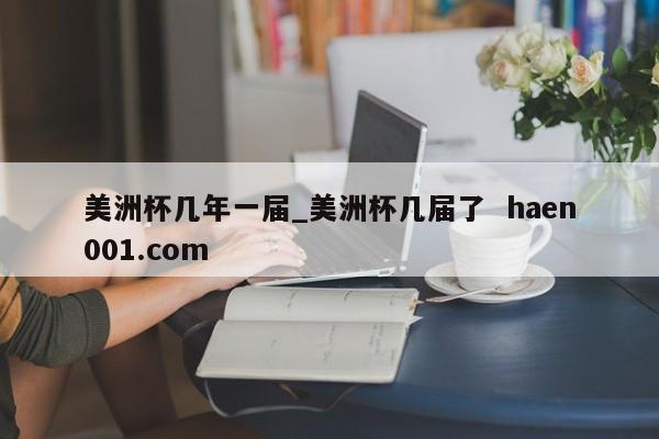 美洲杯几年一届_美洲杯几届了 haen001.com