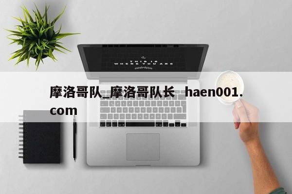 摩洛哥队_摩洛哥队长  haen001.com