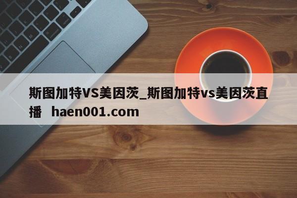斯图加特VS美因茨_斯图加特vs美因茨直播  haen001.com