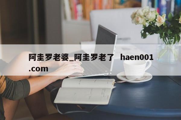 阿圭罗老婆_阿圭罗老了 haen001.com