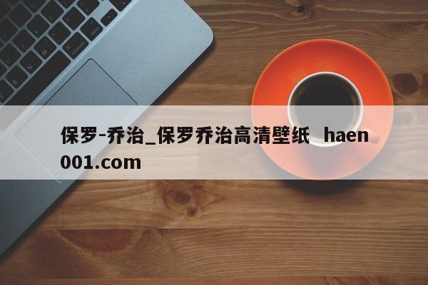 保罗-乔治_保罗乔治高清壁纸 haen001.com
