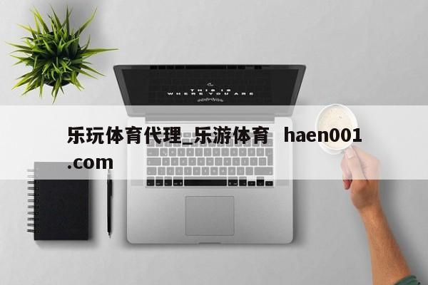 乐玩体育代理_乐游体育  haen001.com