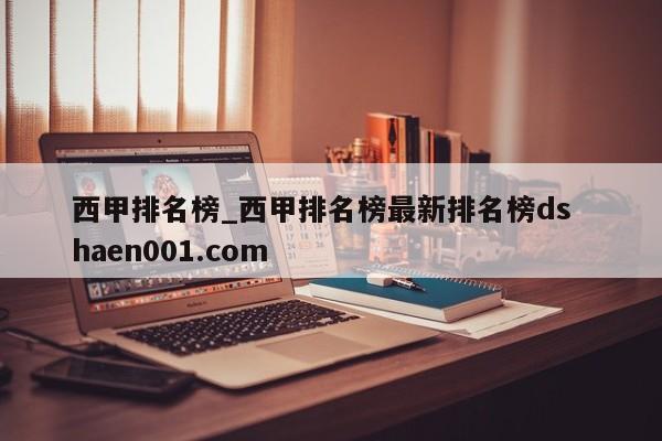 西甲排名榜_西甲排名榜最新排名榜ds  haen001.com