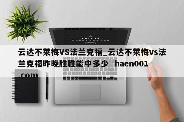 云达不莱梅VS法兰克福_云达不莱梅vs法兰克福昨晚胜胜能中多少 haen001.com