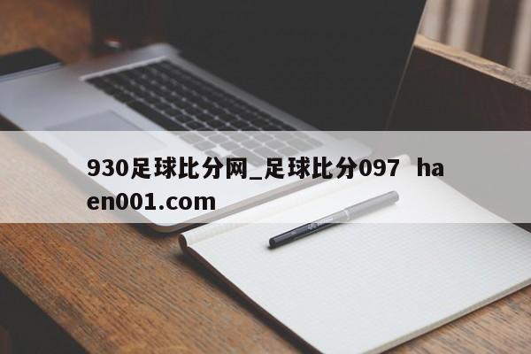 930足球比分网_足球比分097 haen001.com