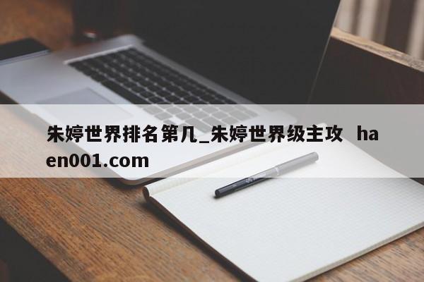 朱婷世界排名第几_朱婷世界级主攻 haen001.com