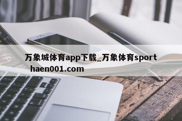 万象城体育app下载_万象体育sport  haen001.com