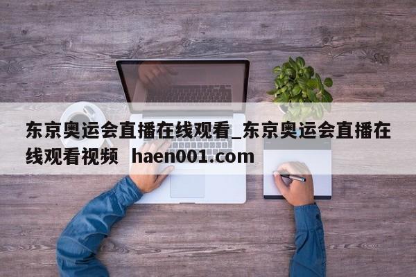 东京奥运会直播在线观看_东京奥运会直播在线观看视频  haen001.com
