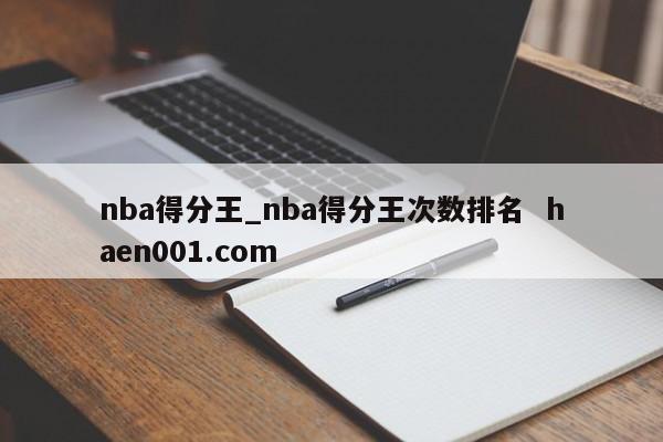 nba得分王_nba得分王次数排名 haen001.com