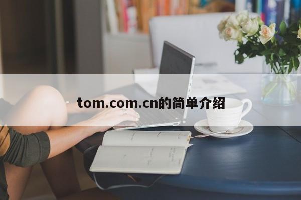 tom.com.cn的简单介绍