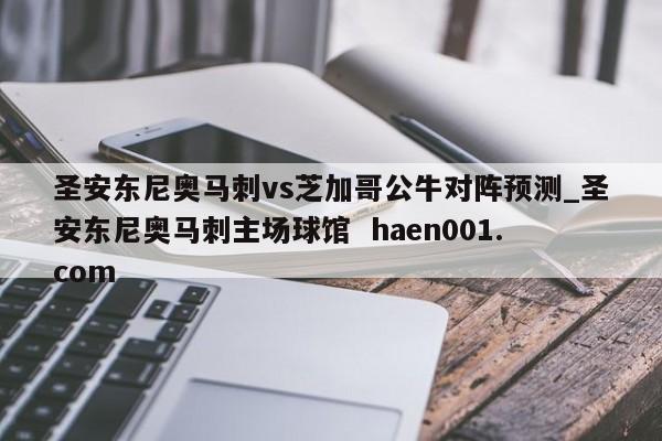 圣安东尼奥马刺vs芝加哥公牛对阵预测_圣安东尼奥马刺主场球馆 haen001.com