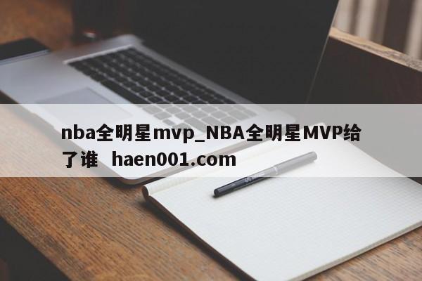 nba全明星mvp_NBA全明星MVP给了谁 haen001.com