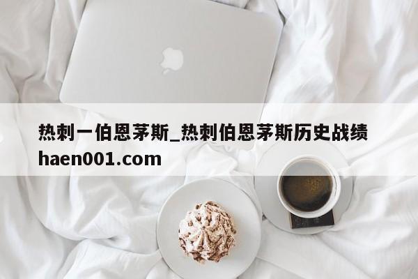热刺一伯恩茅斯_热刺伯恩茅斯历史战绩 haen001.com