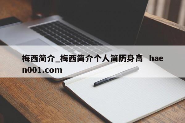 梅西简介_梅西简介个人简历身高 haen001.com