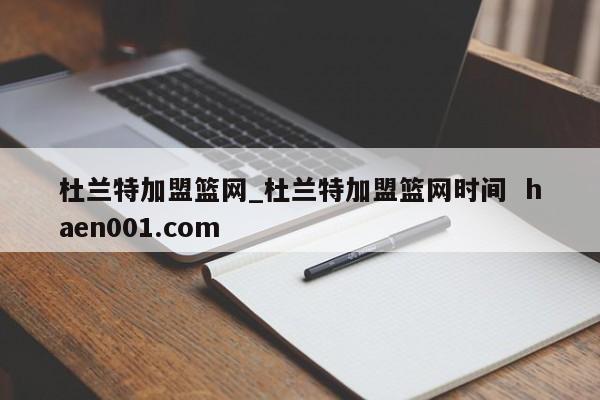 杜兰特加盟篮网_杜兰特加盟篮网时间  haen001.com