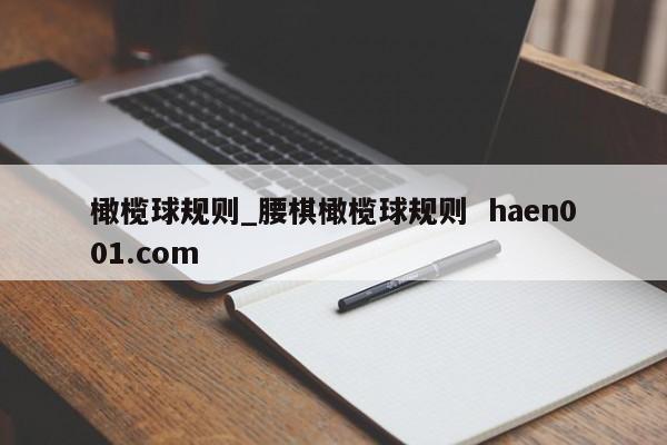 橄榄球规则_腰棋橄榄球规则  haen001.com