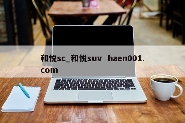 和悦sc_和悦suv haen001.com