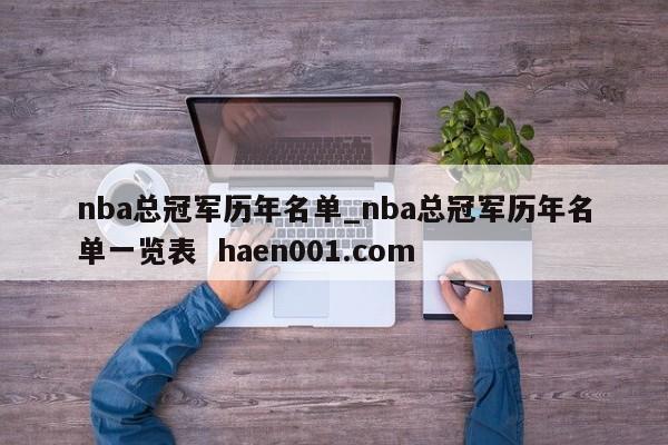 nba总冠军历年名单_nba总冠军历年名单一览表 haen001.com