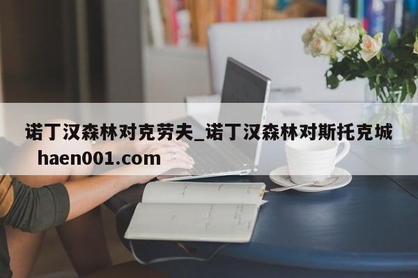 诺丁汉森林对克劳夫_诺丁汉森林对斯托克城 haen001.com