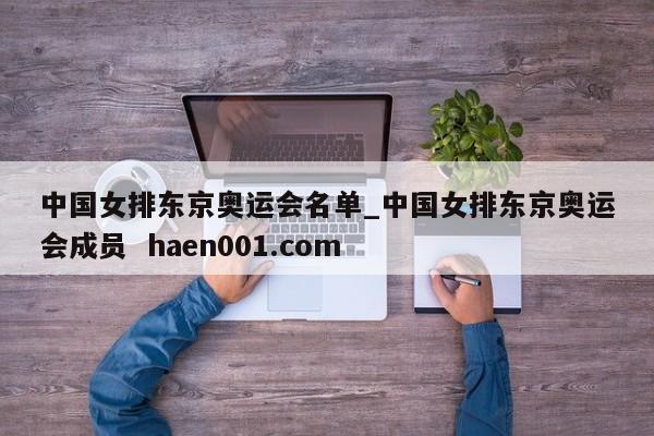 中国女排东京奥运会名单_中国女排东京奥运会成员 haen001.com