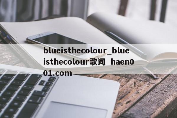 blueisthecolour_blueisthecolour歌词  haen001.com