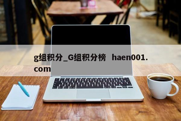 g组积分_G组积分榜  haen001.com
