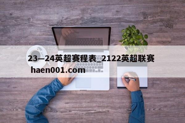 23—24英超赛程表_2122英超联赛 haen001.com