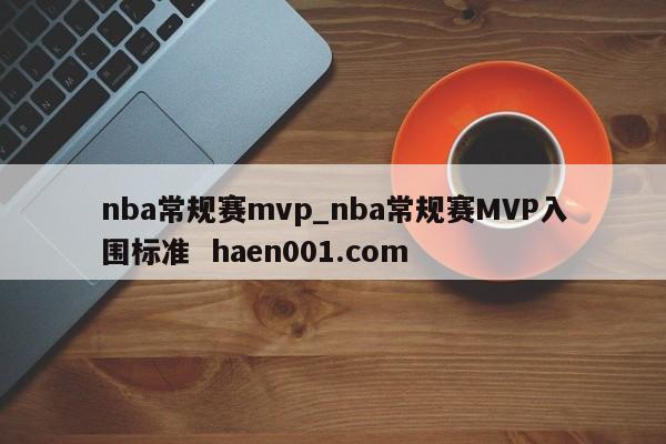 nba常规赛mvp_nba常规赛MVP入围标准 haen001.com