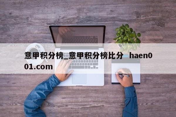 意甲积分榜_意甲积分榜比分 haen001.com