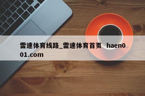 雷速体育线路_雷速体育首页  haen001.com
