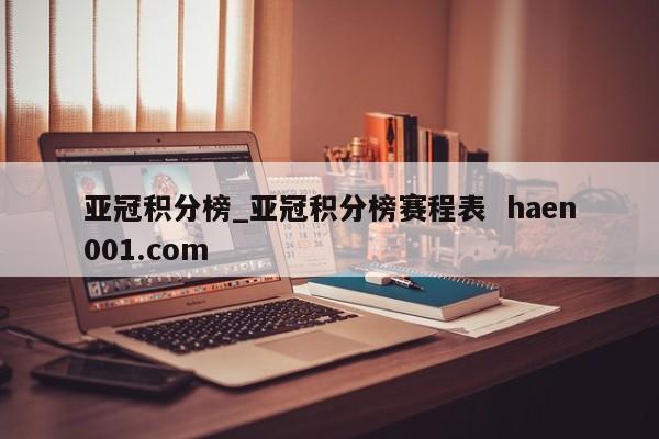 亚冠积分榜_亚冠积分榜赛程表  haen001.com