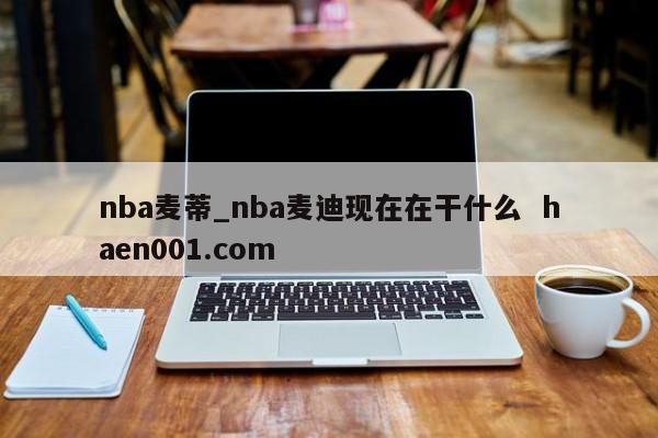 nba麦蒂_nba麦迪现在在干什么 haen001.com