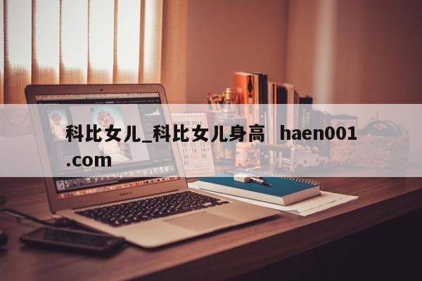 科比女儿_科比女儿身高 haen001.com