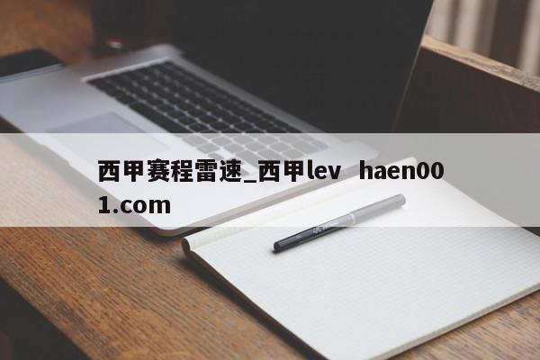 西甲赛程雷速_西甲lev haen001.com