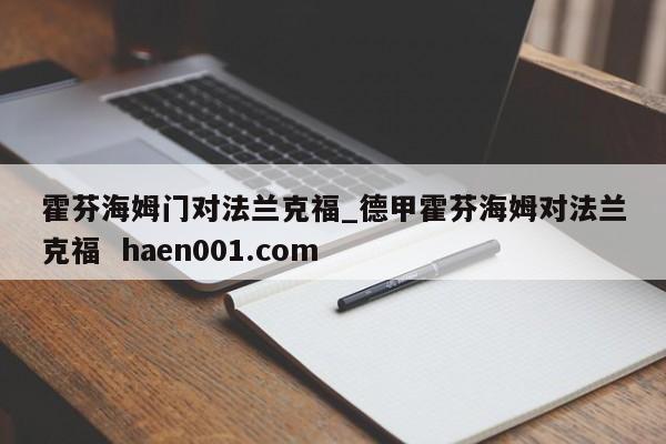 霍芬海姆门对法兰克福_德甲霍芬海姆对法兰克福  haen001.com