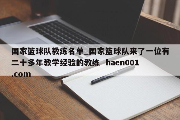 国家篮球队教练名单_国家篮球队来了一位有二十多年教学经验的教练  haen001.com