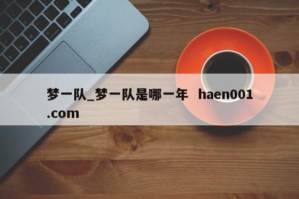 梦一队_梦一队是哪一年  haen001.com