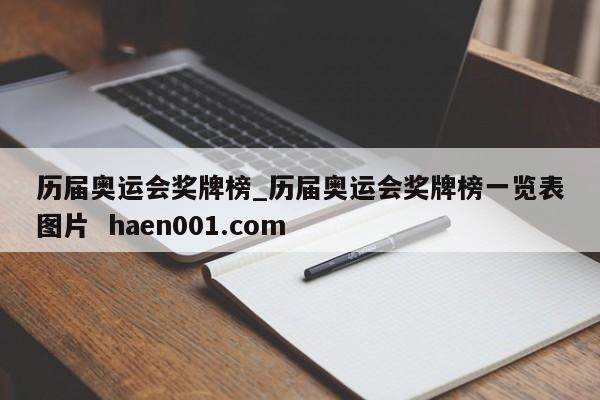 历届奥运会奖牌榜_历届奥运会奖牌榜一览表图片  haen001.com