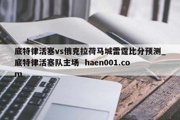底特律活塞vs俄克拉荷马城雷霆比分预测_底特律活塞队主场  haen001.com