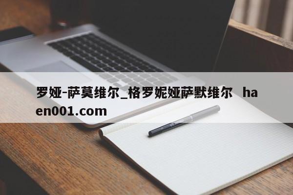 罗娅-萨莫维尔_格罗妮娅萨默维尔  haen001.com