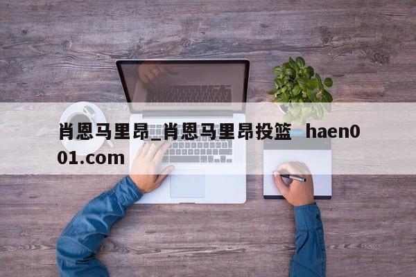 肖恩马里昂_肖恩马里昂投篮  haen001.com